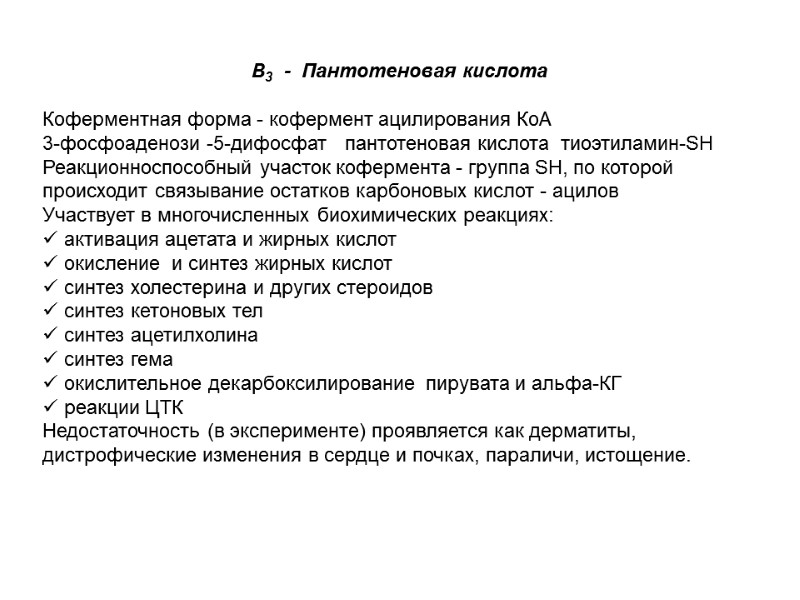 В3 - Пантотеновая кислота Коферментная форма - кофермент ацилирования КоА 3-фосфоаденози В3 - Пантотеновая кислота Коферментная форма - кофермент ацилирования КоА 3-фосфоаденози